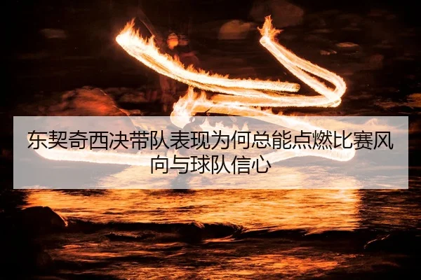 dong-qi-qi-xi-jue-dai-dui-biao-xian-wei-he-zong-neng-dian-ran-bi-sai-feng-xiang-yu-qiu-dui-xin-xin-1-508.jpg
